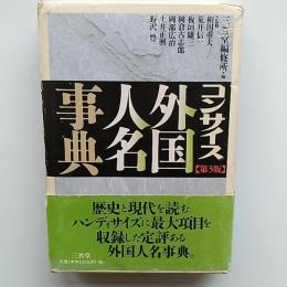 コンサイス外国人名事典