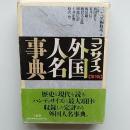 コンサイス外国人名事典