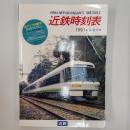 近鉄時刻表　1991　春・夏号
