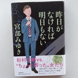 昨日がなければ明日もない