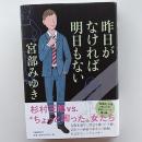 昨日がなければ明日もない