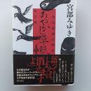 あやかし草紙 : 三島屋変調百物語伍之続
