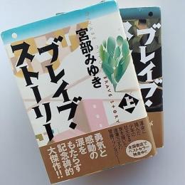 ブレイブ・ストーリー