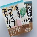 ブレイブ・ストーリー