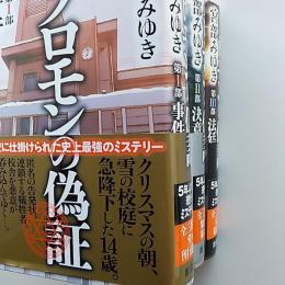 ソロモンの偽証