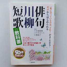 50歳からはじめる俳句・川柳・短歌の教科書 : 「私に合っているのは、どれ?」がよくわかる!ゼロからはじめられる : アクティブな50代・60代・70代を応援!