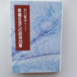 幸福生活への招待20章