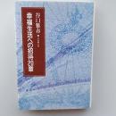 幸福生活への招待20章