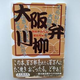 大阪弁川柳