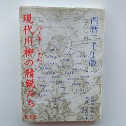 現代川柳の精鋭たち : 28人集-21世紀へ