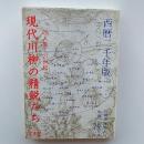 現代川柳の精鋭たち : 28人集-21世紀へ