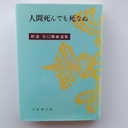 新選谷口雅春選集