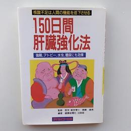 150日間肝臓強化法 : 核酸不足は人間の機能を低下させる 強精、アトピー、水虫、糖尿にも効果