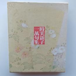 時実新子一萬句集