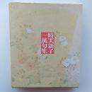 時実新子一萬句集