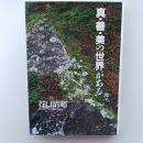 真・善・美の世界がある