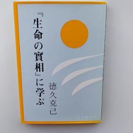 「生命の実相」に学ぶ