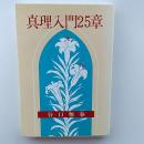 真理入門25章