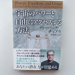 宇宙のパワーと自由にアクセスする方法