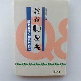 教義　Q&A　教えを深く知るために