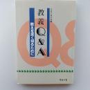 教義　Q&A　教えを深く知るために