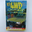 RV4WDをメチャクチャ楽しむ本 : 最新クルマ選び、使い方、遊び方、走行テクニック…