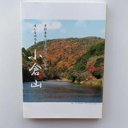 京都番傘川柳会創立八十年記念　同人合同句集　小倉山