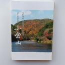 京都番傘川柳会創立八十年記念　同人合同句集　小倉山