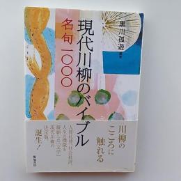 現代川柳のバイブル : 名句一〇〇〇