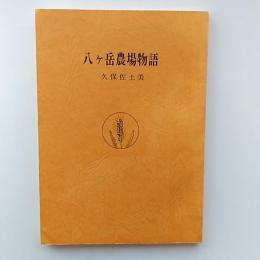 八ヶ岳農場物語