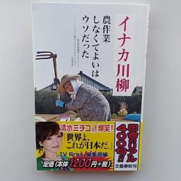 イナカ川柳　　「農作業　しなくてよいは　ウソだった」
