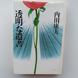 透明な遺書