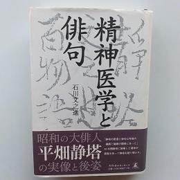 精神医学と俳句