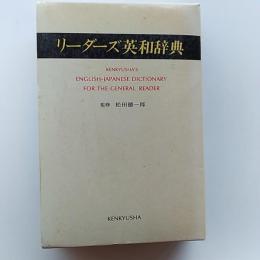 リーダーズ英和辞典