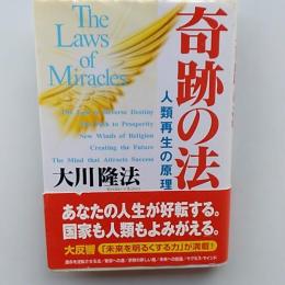 奇跡の法 : 人類再生の原理
