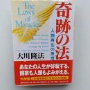 奇跡の法 : 人類再生の原理