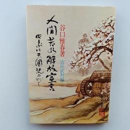 人間苦の解放宣言 : 生長の家練成の功徳の秘密