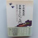 新編どどいつ入門 : 風迅洞流「現代どどいつ」へ、ようこそ