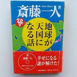 地球が天国になる話