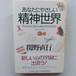 あなたにやさしい精神世界