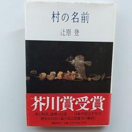 村の名前　　〈芥川賞〉