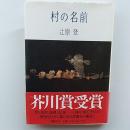 村の名前　　〈芥川賞〉