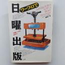 ワープロで日曜出版 : 手軽にできる本作り!!