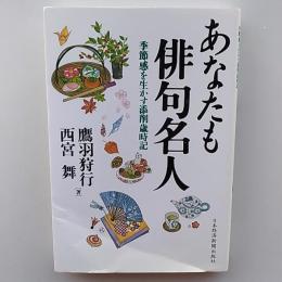 あなたも俳句名人 : 季節感を生かす添削歳時記