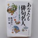 あなたも俳句名人 : 季節感を生かす添削歳時記