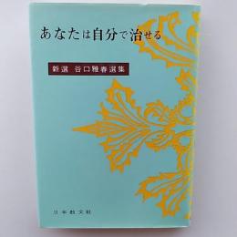 新選谷口雅春選集