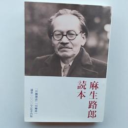 麻生路郎読本