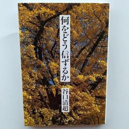何をどう信ずるか