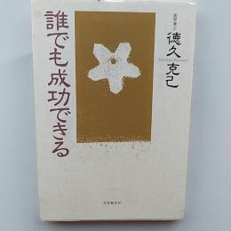 誰でも成功できる