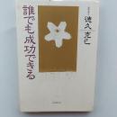 誰でも成功できる